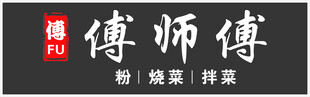 傅师傅招牌