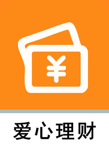 爱心理财