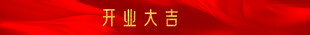 条幅 