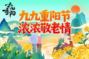 九九重阳敬老主题海报