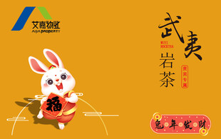 兔年武夷岩茶