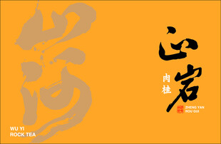 正岩肉桂
