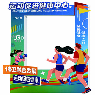运动健康主题拍照框