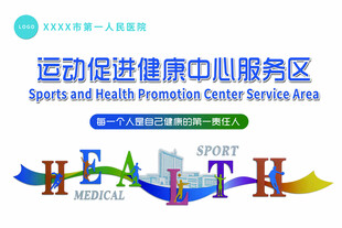 运动促进健康中心服务区