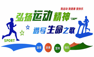 运动精神主题宣传艺术字