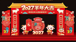 2027羊年春节美陈拱门