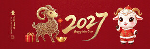 2027羊年新春喜庆设计