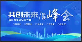 蓝色科技峰会活动背景