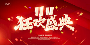 双十一海报 