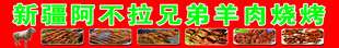 新疆阿不拉兄弟羊肉烧烤