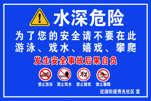水深危险警示标识