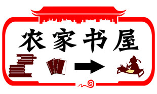 农家书屋标识
