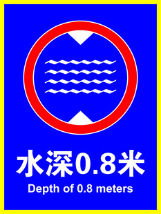 水深警示标识