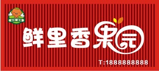 鲜里香果园水果店招牌