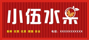 小伍水果招牌