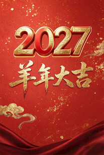 2027羊年大吉新春贺图