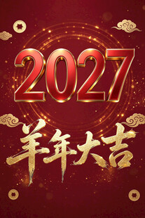 2027羊年大吉新春贺图