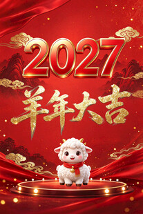 2027羊年大吉新春海报