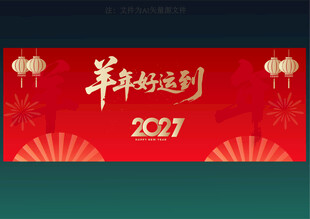 羊年好运到