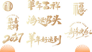 羊年文字