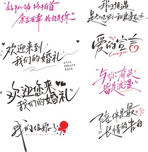 婚礼手写浪漫艺术字