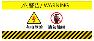 有电危险请勿触摸警告标识