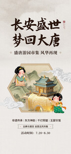 长安盛世梦回大唐古典海报