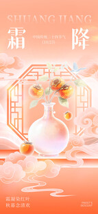 霜降节气国风海报