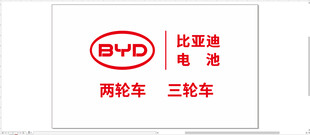 比亚迪电池