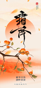 霜降二十四节气海报