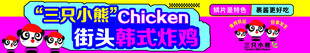 三只小熊韩式炸鸡店招