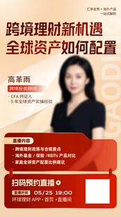 跨境理财直播宣传海报