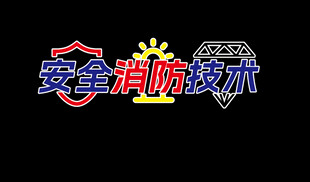安全消防技术