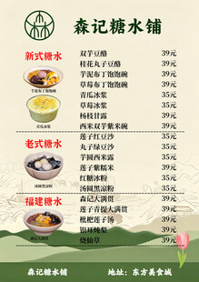 糖水铺价目表