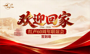 欢迎回家红声60周年联谊会