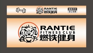 燃铁健身