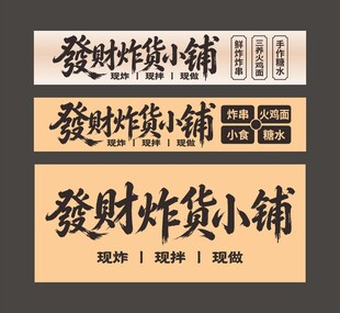 发财炸货小铺