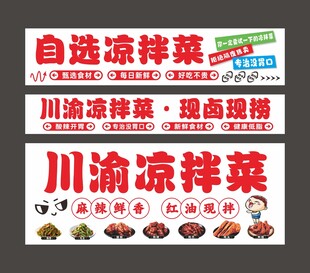 自选凉拌菜