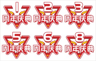 周年庆典艺术字合集