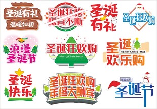 圣诞节艺术字体宣传标语手举牌