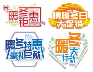 暖冬特惠促销艺术字体标语特价牌