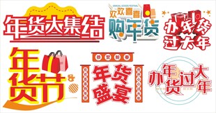 年货节春节新年艺术字体设计
