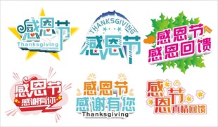 感恩节艺术字体手举牌标语设计