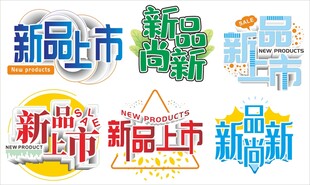 新品上市艺术字体手举牌标语设计