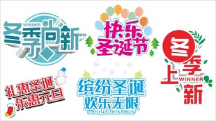 圣诞冬季主题艺术字合集
