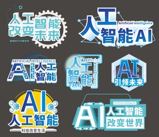 人工智能AI艺术字合集