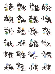 二十四节气手写艺术字