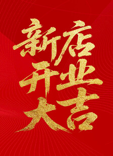新店开业大吉