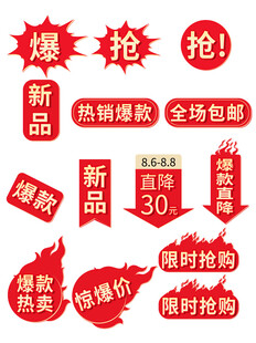 电商促销标签合集