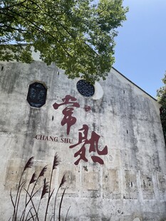 常熟城市标识墙